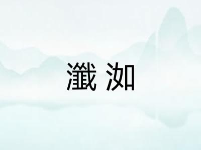 瀸洳