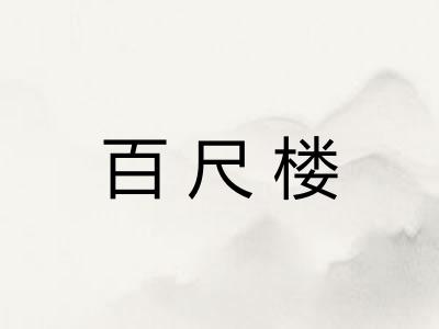 百尺楼