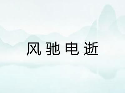 风驰电逝
