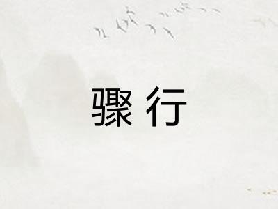 骤行