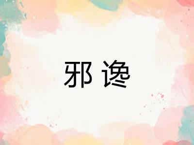 邪谗