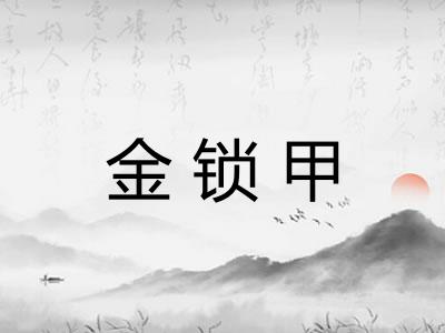 金锁甲