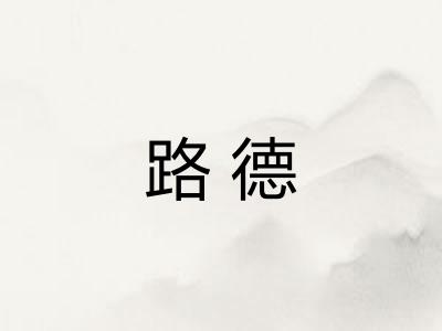 路德