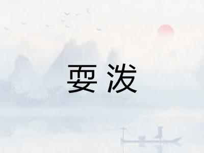 耍泼