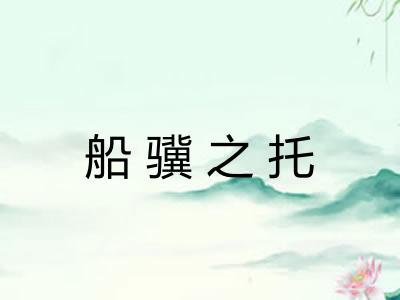 船骥之托