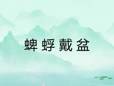 蜱蜉戴盆
