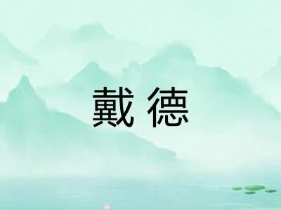 戴德