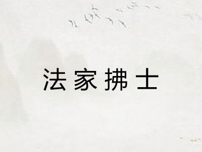 法家拂士