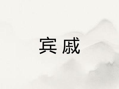 宾戚