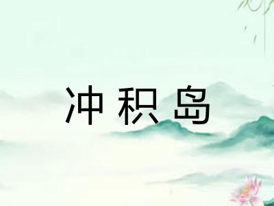 冲积岛