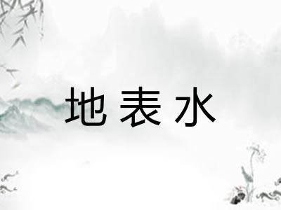 地表水