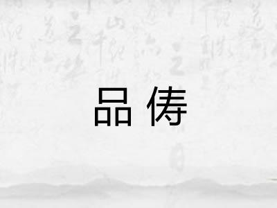 品俦