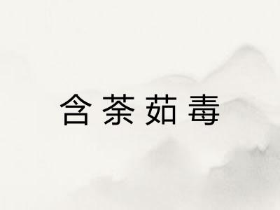 含荼茹毒