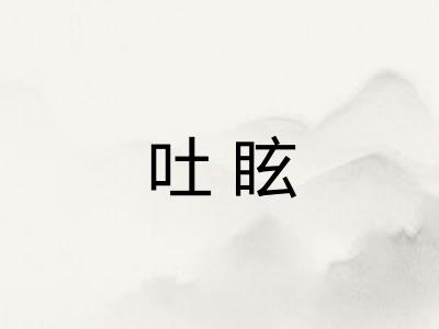 吐眩