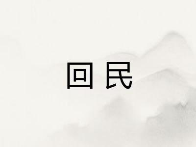 回民