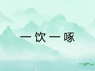 一饮一啄