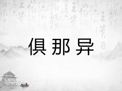 俱那异