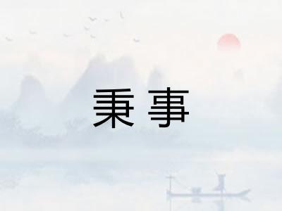 秉事