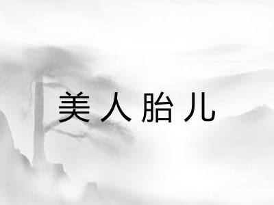 美人胎儿