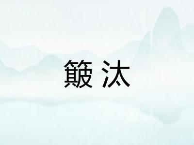 簸汰