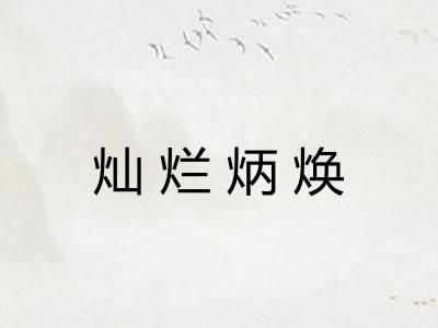 灿烂炳焕