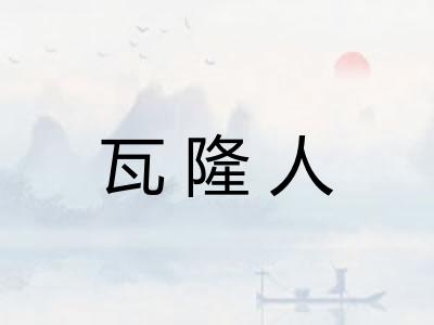 瓦隆人