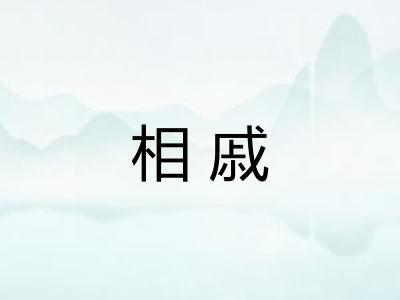 相戚