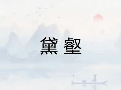 黛壑