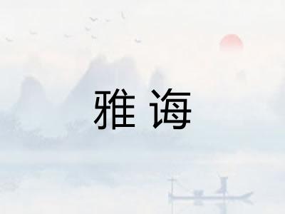 雅诲