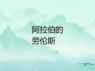 阿拉伯的劳伦斯
