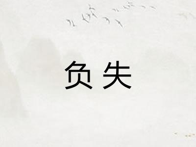 负失