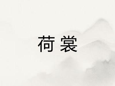 荷裳