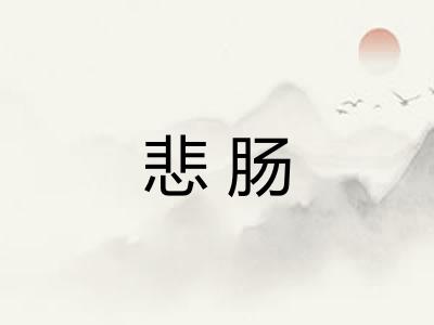 悲肠