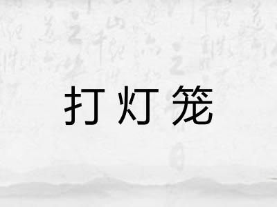 打灯笼