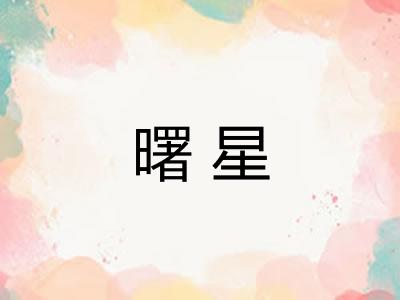 曙星
