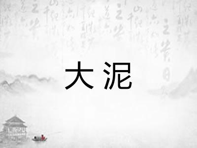 大泥