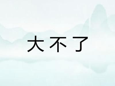 大不了