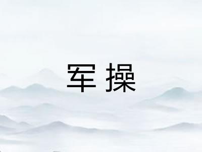 军操