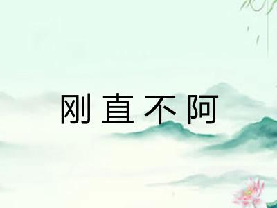 刚直不阿