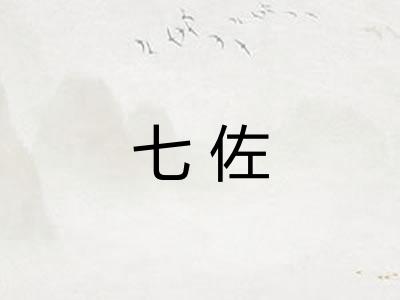 七佐