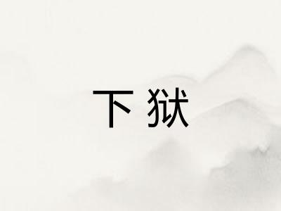 下狱