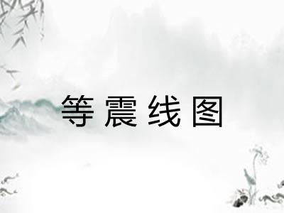 等震线图