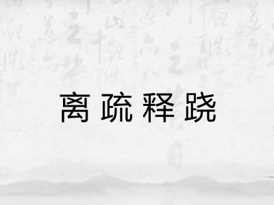 离疏释跷