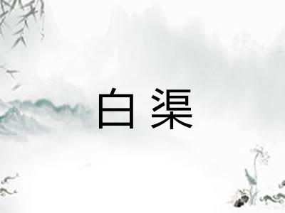 白渠