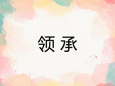领承