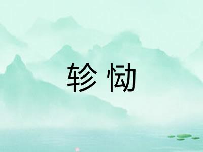 轸恸