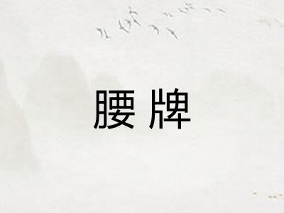 腰牌