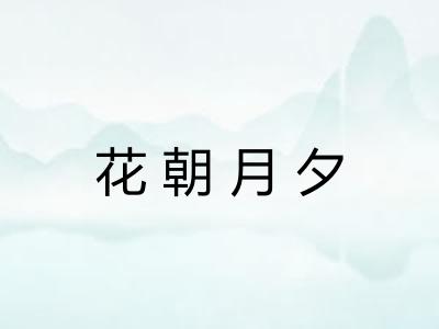 花朝月夕
