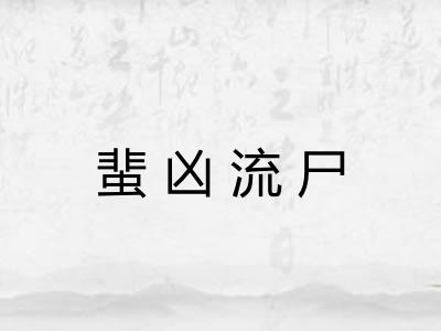 蜚凶流尸