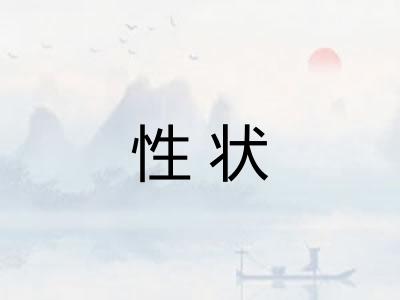 性状